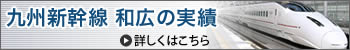 九州新幹線 和広の実績