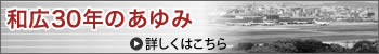 和広30年のあゆみ