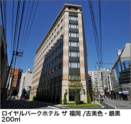 ロイヤルパークホテル　ザ　福岡
