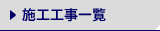 施工工事一覧