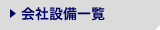 会社設備一覧